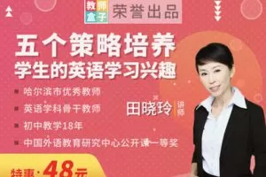 【捐赠3.9[红包]·《教师盒子-A五个策略培养学生的英语学习兴趣》】