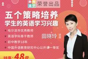 【捐赠3.9[红包]·《教师盒子-A五个策略培养学生的英语学习兴趣》】