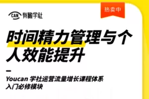 【捐赠16.9[红包]·《有瞰学社-【时间精力管理与个人效能提升】》】