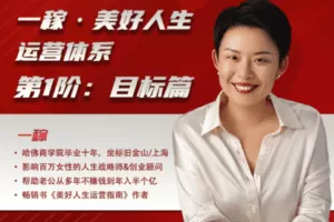 【捐赠价89.9[红包]·《一稼·美好人生-【第6期】一稼·美好人生运营体系第1阶：人生目标篇（含300元押金）大群生》】