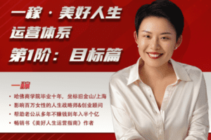 【89.9[红包]·《一稼·美好人生-【第6期】一稼·美好人生运营体系第1阶：人生目标篇（含300元押金）大群生》】