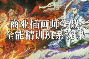 【捐赠59.9[红包]·《阿妹艺术学院-阿妹艺术——商业插画师实战全能精训班》】