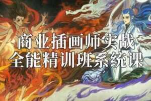 【捐赠59.9[红包]·《阿妹艺术学院-阿妹艺术——商业插画师实战全能精训班》】