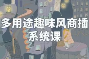 【捐赠29.9[红包]·《阿妹艺术学院-阿妹艺术——flora白老师多用途趣味风插画系统课》】