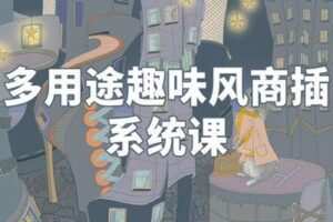 【捐赠29.9[红包]·《阿妹艺术学院-阿妹艺术——flora白老师多用途趣味风插画系统课》】