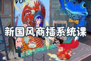 【捐赠29.9[红包]·《阿妹艺术学院-阿妹艺术——苏梅汁新国风商插系统课》】