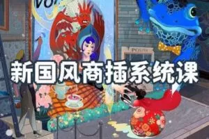 【捐赠29.9[红包]·《阿妹艺术学院-阿妹艺术——苏梅汁新国风商插系统课》】