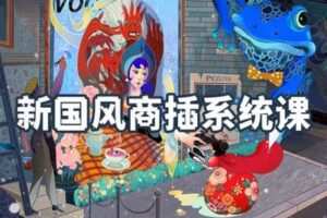 【捐赠29.9[红包]·《阿妹艺术学院-阿妹艺术——苏梅汁新国风商插系统课》】