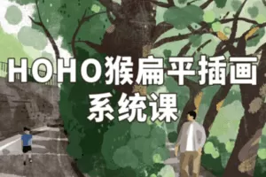 【捐赠29.9[红包]·《阿妹艺术学院-阿妹艺术——HOHO猴扁平插画系统课第三期》】