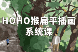 【捐赠29.9[红包]·《阿妹艺术学院-阿妹艺术——HOHO猴扁平插画系统课第三期》】