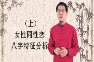 【捐赠1.9[红包]·《炳森国学讲堂-一个女同性恋的八字分析（共2期）》】