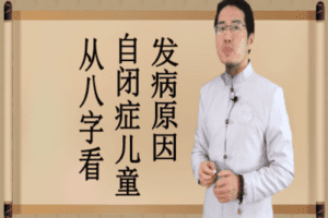 【捐赠2.9[红包]·《炳森国学讲堂-自闭症儿童八字案例分析（共三期）》】