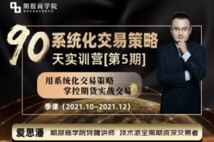 【捐赠49.9[红包]·《Z0084-期报商学院-【季课】爱思潘实训营第五期（202110-202112）》】