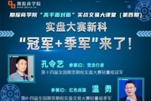 【捐赠59.9[红包]·《期报商学院-【实盘赛冠军+季军】孔令艺&温勇“高手面对面”线下课12小时全纪录》】