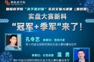 【捐赠59.9[红包]·《Z0085-期报商学院-【实盘赛冠军+季军】孔令艺&温勇“高手面对面”线下课12小时全纪录》】