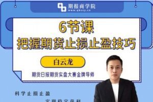 【捐赠49.9[红包]·《Z0086-期报商学院-6节课把握期货止损止盈技巧》】