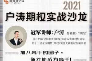 【捐赠59.9[红包]·《期报商学院-2021户涛期权实战沙龙》】