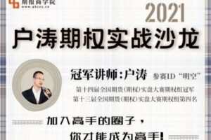【捐赠59.9[红包]·《Z0087-期报商学院-2021户涛期权实战沙龙》】