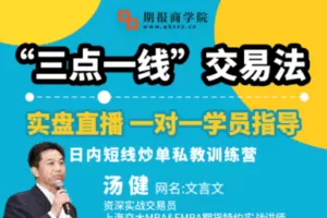 【捐赠49.9[红包]·《期报商学院-三点一线”交易法—日内短线炒单私教训练营》】