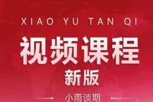 【捐赠19.9[红包]·《Z0090-小雨谈期-（新版视频课程）合集专栏》】