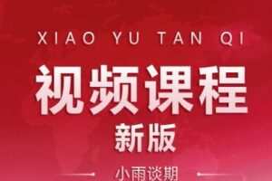 【捐赠19.9[红包]·《小雨谈期-（新版视频课程）合集专栏》】