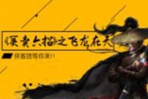 【捐赠29.9[红包]·《股票邦-富伯高级战法之《飞龙在天》》】