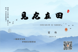 【捐赠49.9[红包]·《Z0093-股票邦-富伯高级战法之《见龙在田》》】