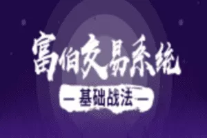 【捐赠19.9[红包]·《股票邦-富伯实战教学基础课程》】