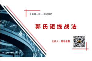 【捐赠39.9[红包]·《股票邦-郭氏短线战法》】