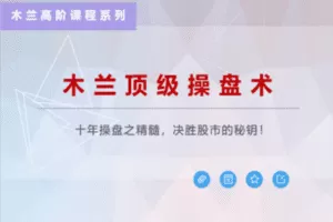 【捐赠39.9[红包]·《股票邦-木兰顶级操盘术》】