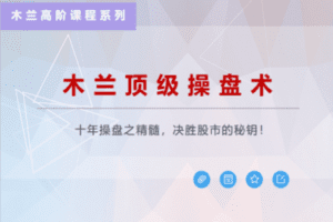 【捐赠39.9[红包]·《股票邦-木兰顶级操盘术》】