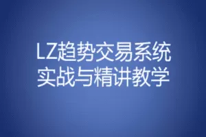 【捐赠69.9[红包]·《交易者之家-LZ趋势交易系统精讲与实战》】