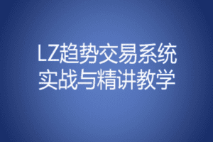 【捐赠69.9[红包]·《交易者之家-LZ趋势交易系统精讲与实战》】