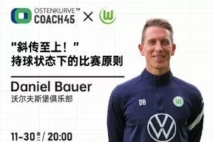 【捐赠6.9[红包]·《东看台Coach45-斜传至上——持球状态下的比赛原则》】
