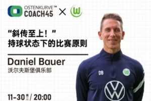 【捐赠6.9[红包]·《东看台Coach45-斜传至上——持球状态下的比赛原则》】