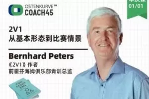 【捐赠6.9[红包]·《东看台Coach45-2020德国足坛最新著作《2V1》：从基本形态到比赛情境》】