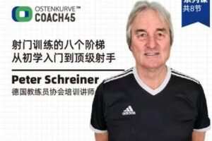 【捐赠19.9[红包]·《东看台Coach45-射门训练的八个阶梯——从初学入门到顶级射手》】