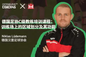 【捐赠6.9[红包]·《东看台Coach45-汉堡足协C级班系列课程：训练场的区域划分及其功能》】
