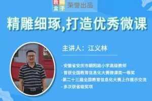 【捐赠6.9[红包]·《教师盒子-A精雕细琢，打造优秀的微课》】