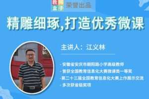 【捐赠6.9[红包]·《教师盒子-A精雕细琢，打造优秀的微课》】