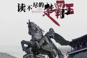 【捐赠6.9[红包]·《北鱼读书-读不尽的楚霸王（音频版）》】