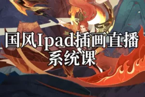 【捐赠59.9[红包]·《阿妹艺术学院-阿妹艺术——Hasebe国风ipad插画直播课第一期》】