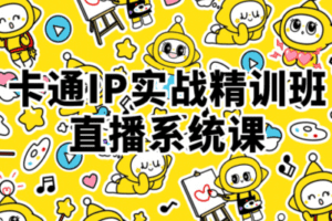 【捐赠59.9[红包]·《阿妹艺术学院-阿妹艺术——修丢丢卡通IP实战精训班直播系统课第一期》】