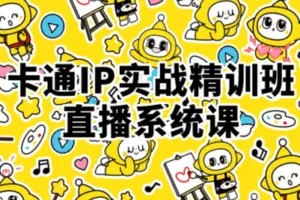 【捐赠59.9[红包]·《阿妹艺术学院-阿妹艺术——修丢丢卡通IP实战精训班直播系统课第一期》】