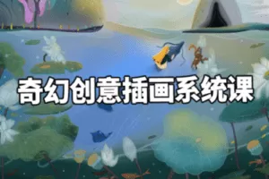 【捐赠29.9[红包]·《阿妹艺术学院-阿妹艺术——可菲奇幻创意插画系统课第二期》】