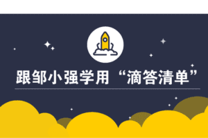 【捐赠9.9[红包]·《创做社学习课堂-跟邹小强学用滴答清单》】