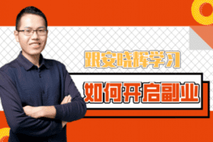 【捐赠9.9[红包]·《创做社学习课堂-跟安晓辉学习如何开启副业——副业赚钱之道入门课》】