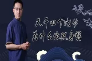 【捐赠3.9[红包]·《炳森国学讲堂-比劫纵横、宜走食伤运的八字案例分析（共四期）》】