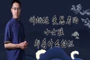 【捐赠1.9[红包]·《炳森国学讲堂-讲规矩，爱思考的小女孩八字案例分析（共2期）》】