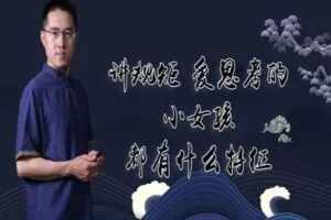 【捐赠1.9[红包]·《炳森国学讲堂-讲规矩，爱思考的小女孩八字案例分析（共2期）》】